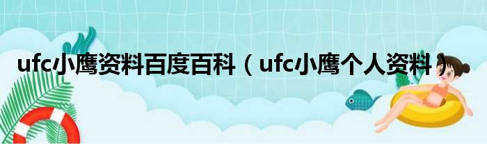 ufc小鹰资料百度百科（ufc小鹰个人资料）