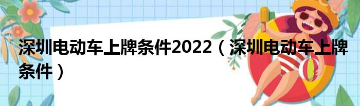 深圳电动车上牌条件2022（深圳电动车上牌条件）