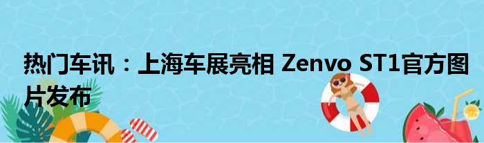 热门车讯：上海车展亮相 Zenvo ST1官方图片发布