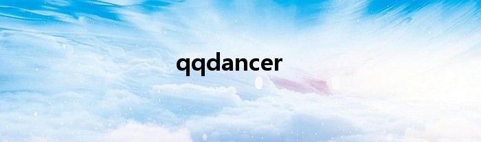  qqdancer