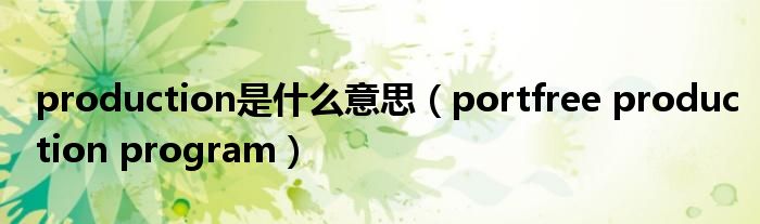  production是什么意思（portfree production program）