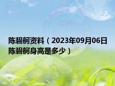 陈碧舸资料（2023年09月06日陈碧舸身高是多少）