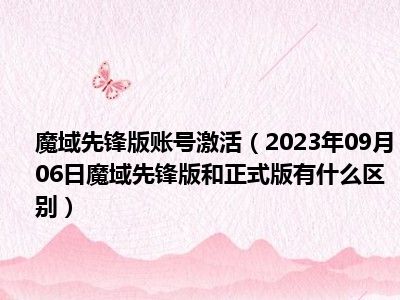 魔域先锋版账号激活（2023年09月06日魔域先锋版和正式版有什么区别）