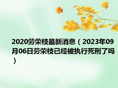 2020劳荣枝最新消息（2023年09月06日劳荣枝已经被执行死刑了吗）