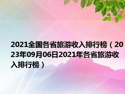 2021全国各省旅游收入排行榜（2023年09月06日2021年各省旅游收入排行榜）