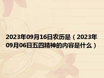 2023年09月16日农历是（2023年09月06日五四精神的内容是什么）