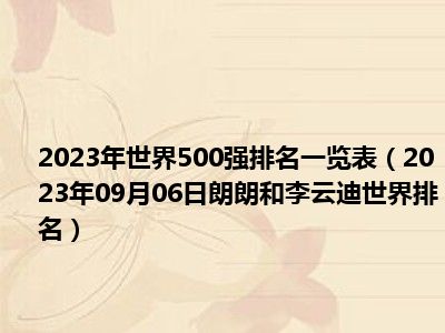 2023年世界500强排名一览表（2023年09月06日朗朗和李云迪世界排名）