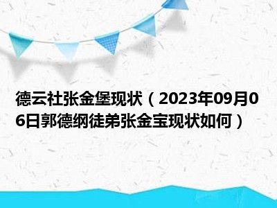 德云社张金堡现状（2023年09月06日郭德纲徒弟张金宝现状如何）