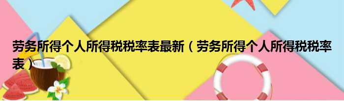 劳务所得个人所得税税率表最新（劳务所得个人所得税税率表）