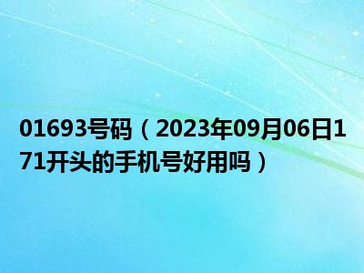 01693号码（2023年09月06日171开头的手机号好用吗）