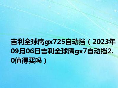 吉利全球鹰gx725自动挡（2023年09月06日吉利全球鹰gx7自动挡2.0值得买吗）