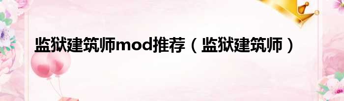 监狱建筑师mod推荐（监狱建筑师）