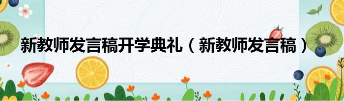 新教师发言稿开学典礼（新教师发言稿）