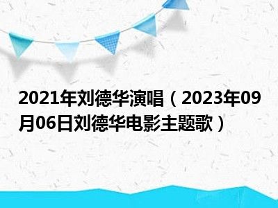2021年刘德华演唱（2023年09月06日刘德华电影主题歌）