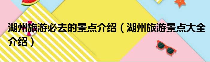 湖州旅游必去的景点介绍（湖州旅游景点大全介绍）