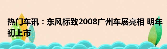 热门车讯：东风标致2008广州车展亮相 明年初上市