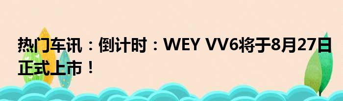 热门车讯：倒计时：WEY VV6将于8月27日正式上市！