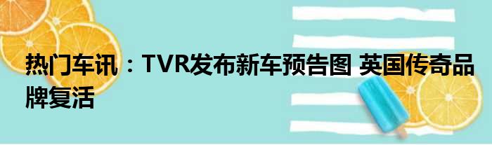 热门车讯：TVR发布新车预告图 英国传奇品牌复活