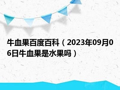 牛血果百度百科（2023年09月06日牛血果是水果吗）