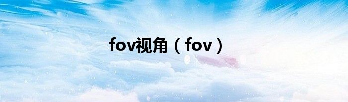  fov视角（fov）