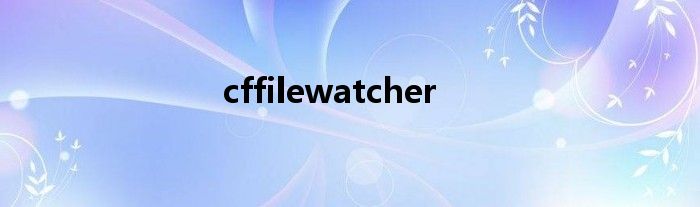  cffilewatcher