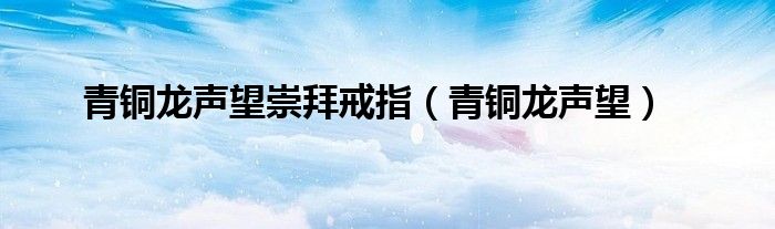  青铜龙声望崇拜戒指（青铜龙声望）