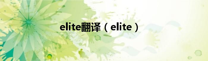  elite翻译（elite）