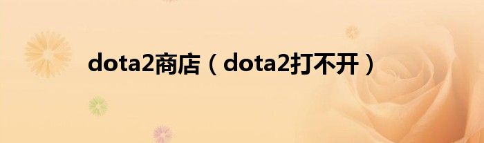  dota2商店（dota2打不开）