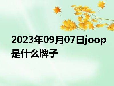 2023年09月07日joop是什么牌子