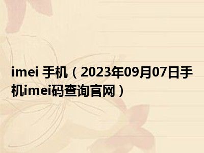 imei 手机（2023年09月07日手机imei码查询官网）