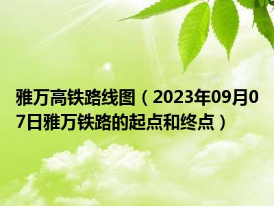 雅万高铁路线图（2023年09月07日雅万铁路的起点和终点）