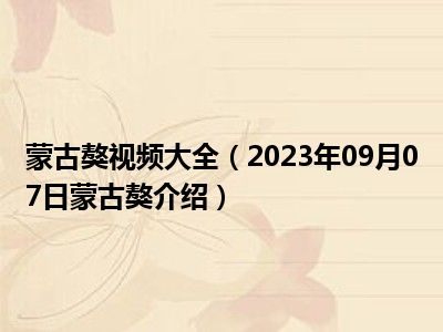 蒙古獒视频大全（2023年09月07日蒙古獒介绍）