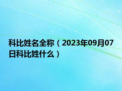 科比姓名全称（2023年09月07日科比姓什么）