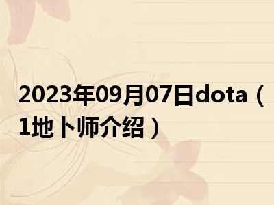 2023年09月07日dota（1地卜师介绍）