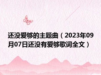 还没爱够的主题曲（2023年09月07日还没有爱够歌词全文）