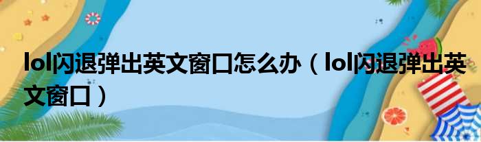 lol闪退弹出英文窗口怎么办（lol闪退弹出英文窗口）