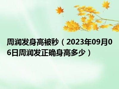 周润发身高被秒（2023年09月06日周润发正确身高多少）