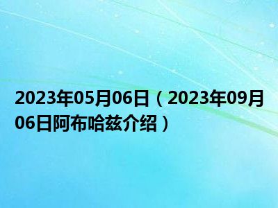 2023年05月06日（2023年09月06日阿布哈兹介绍）