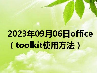 2023年09月06日office（toolkit使用方法）