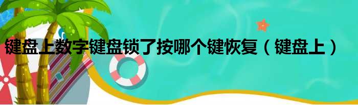 键盘上数字键盘锁了按哪个键恢复（键盘上）