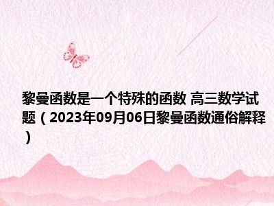 黎曼函数是一个特殊的函数 高三数学试题（2023年09月06日黎曼函数通俗解释）