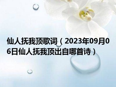 仙人抚我顶歌词（2023年09月06日仙人抚我顶出自哪首诗）