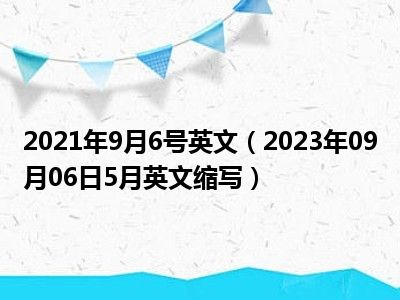 2021年9月6号英文（2023年09月06日5月英文缩写）