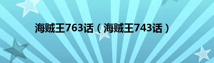  海贼王763话（海贼王743话）