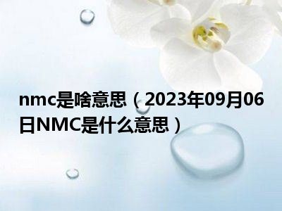 nmc是啥意思（2023年09月06日NMC是什么意思）