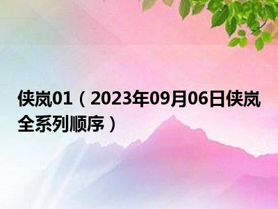 侠岚01（2023年09月06日侠岚全系列顺序）