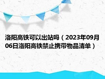 洛阳高铁可以出站吗（2023年09月06日洛阳高铁禁止携带物品清单）