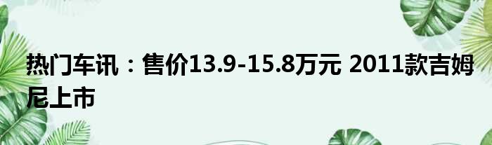 热门车讯：售价13.9-15.8万元 2011款吉姆尼上市