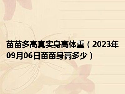 苗苗多高真实身高体重（2023年09月06日苗苗身高多少）