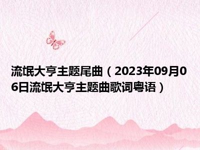 流氓大亨主题尾曲（2023年09月06日流氓大亨主题曲歌词粤语）